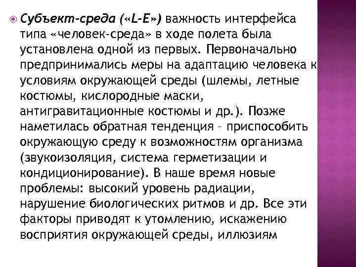  Субъект-среда ( «L-E» ) важность интерфейса типа «человек-среда» в ходе полета была установлена