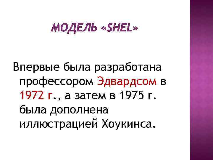 МОДЕЛЬ «SHEL» Впервые была разработана профессором Эдвардсом в 1972 г. , а затем в