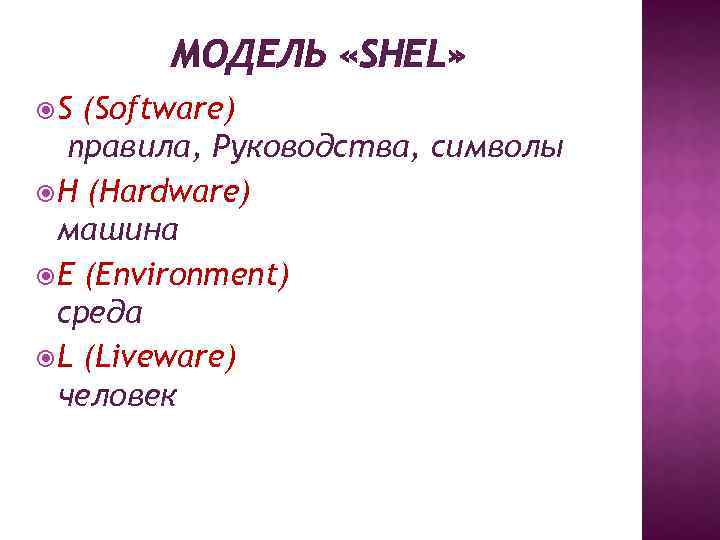 МОДЕЛЬ «SHEL» S (Software) правила, Руководства, символы H (Hardware) машина E (Environment) среда L