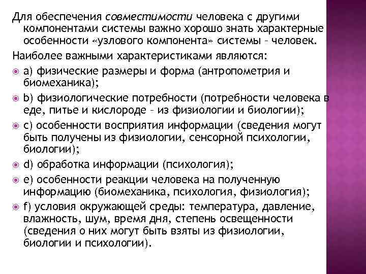 Для обеспечения совместимости человека с другими компонентами системы важно хорошо знать характерные особенности «узлового