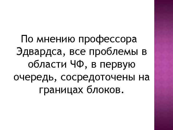 По мнению профессора Эдвардса, все проблемы в области ЧФ, в первую очередь, сосредоточены на