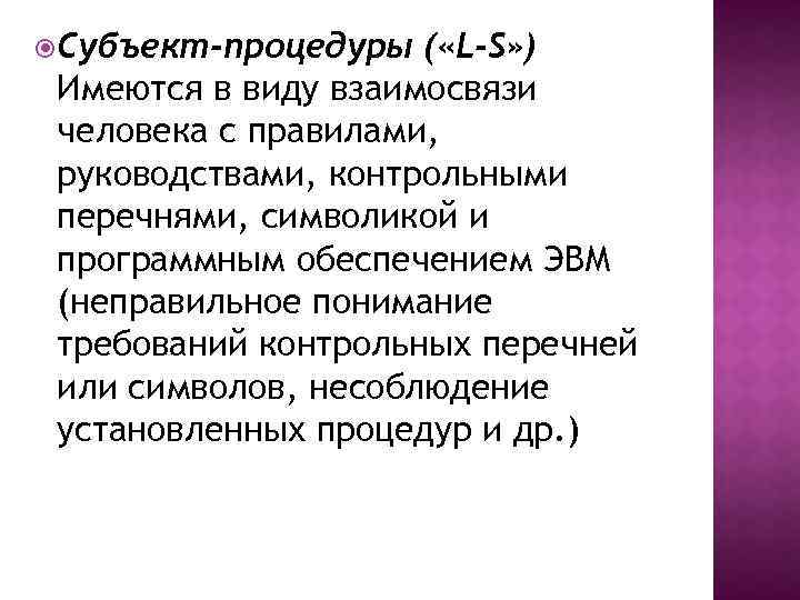  Субъект-процедуры ( «L-S» ) Имеются в виду взаимосвязи человека с правилами, руководствами, контрольными