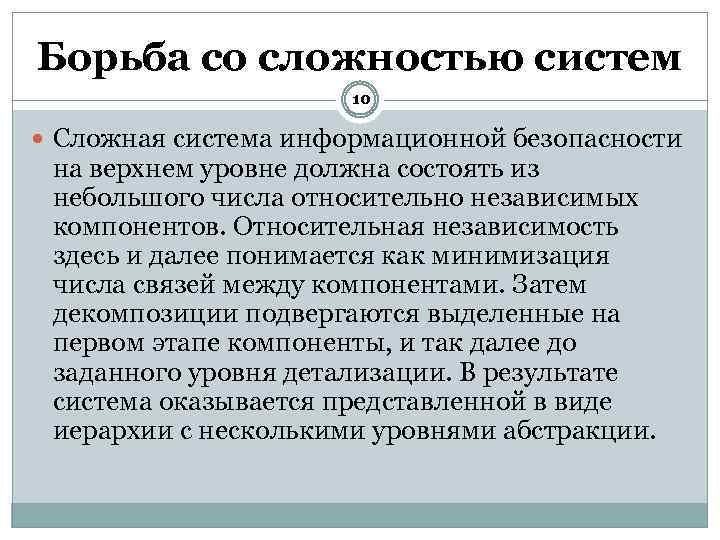 Борьба со сложностью систем 10 Сложная система информационной безопасности на верхнем уровне должна состоять