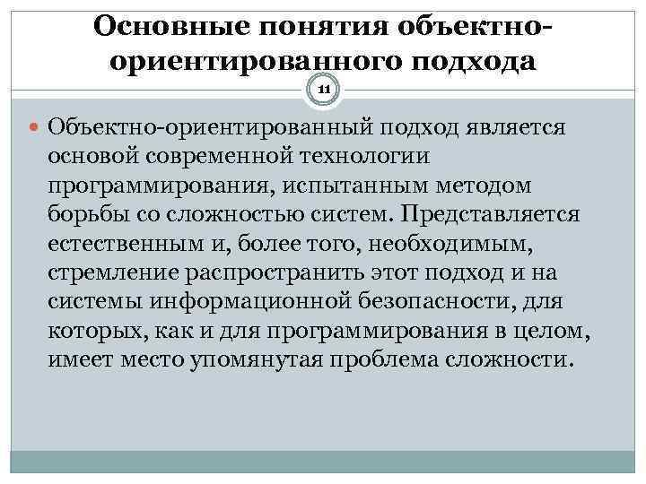 Основные понятия объектноориентированного подхода 11 Объектно ориентированный подход является основой современной технологии программирования, испытанным