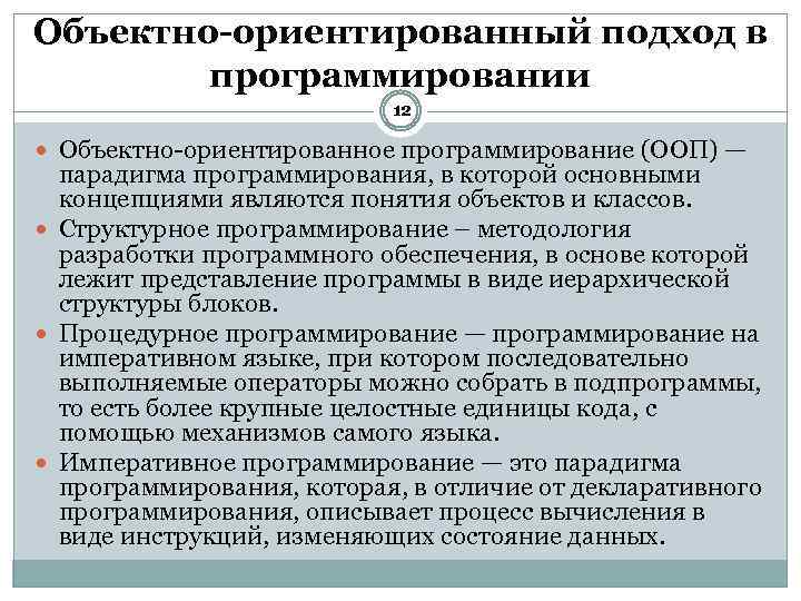 Объектно-ориентированный подход в программировании 12 Объектно ориентированное программирование (ООП) — парадигма программирования, в которой