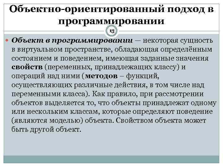 Объектно-ориентированный подход в программировании 13 Объект в программировании — некоторая сущность в виртуальном пространстве,