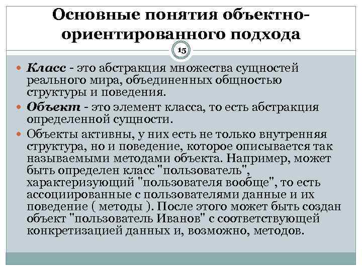 Основные понятия объектноориентированного подхода 15 Класс это абстракция множества сущностей реального мира, объединенных общностью