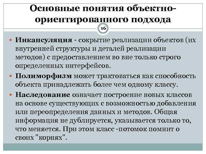 Основные понятия объектноориентированного подхода 16 Инкапсуляция сокрытие реализации объектов (их внутренней структуры и деталей