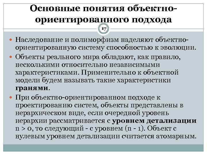 Основные понятия объектноориентированного подхода 17 Наследование и полиморфизм наделяют объектно ориентированную систему способностью к