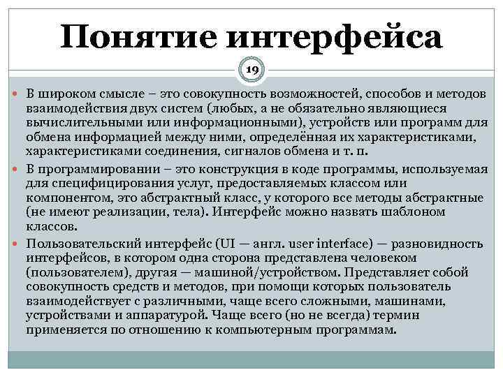 Понятие интерфейса 19 В широком смысле – это совокупность возможностей, способов и методов взаимодействия