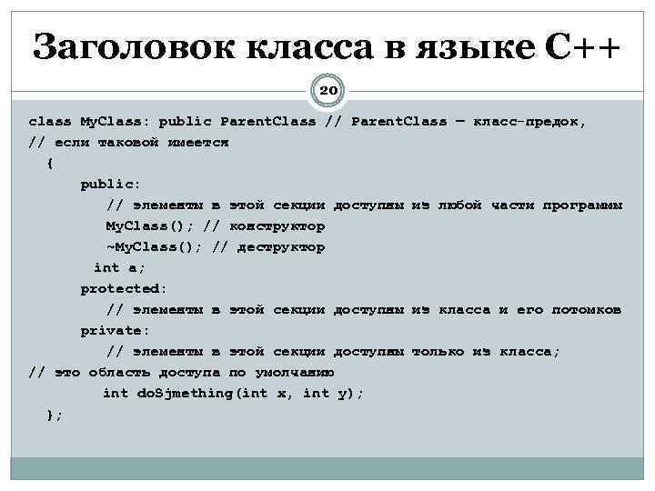 Заголовок класса в языке C++ 20 class My. Class: public Parent. Class // Parent.