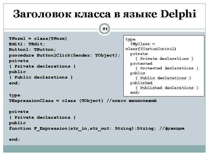 Заголовок класса в языке Delphi 21 TForm 1 = class(TForm) Edit 1: TEdit; Button