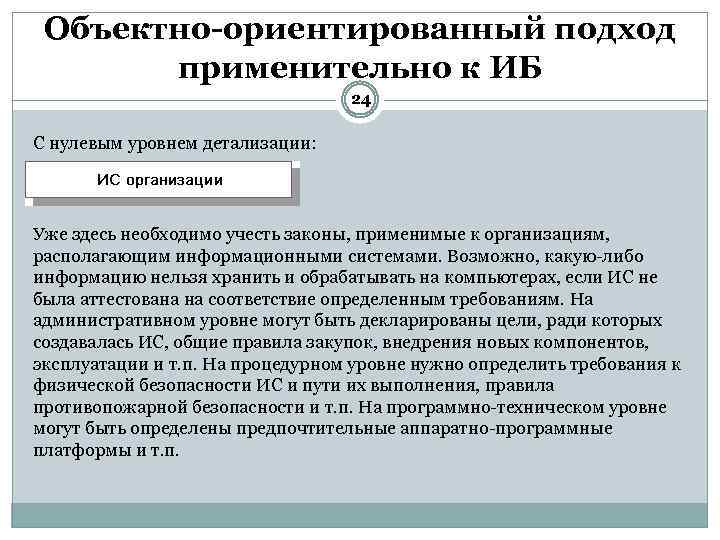 Объектно-ориентированный подход применительно к ИБ 24 С нулевым уровнем детализации: Уже здесь необходимо учесть