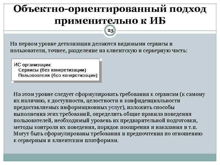 Объектно-ориентированный подход применительно к ИБ 25 На первом уровне детализации делаются видимыми сервисы и