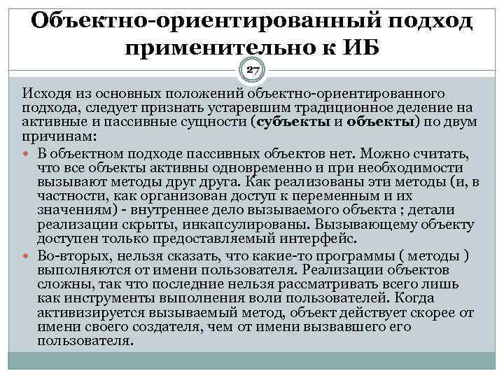 Объектно-ориентированный подход применительно к ИБ 27 Исходя из основных положений объектно ориентированного подхода, следует