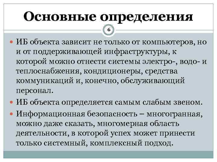 Основные определения 6 ИБ объекта зависит не только от компьютеров, но и от поддерживающей