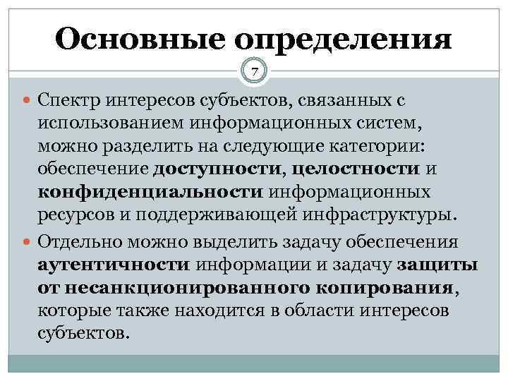 Основные определения 7 Спектр интересов субъектов, связанных с использованием информационных систем, можно разделить на