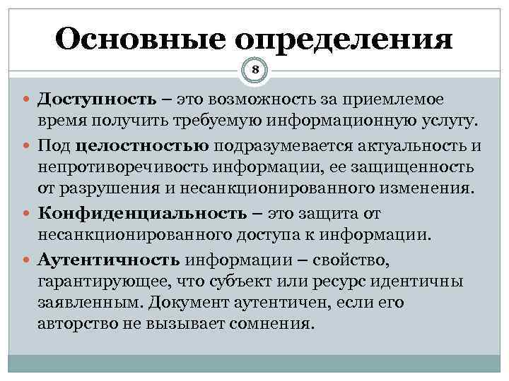 Основные определения 8 Доступность – это возможность за приемлемое время получить требуемую информационную услугу.