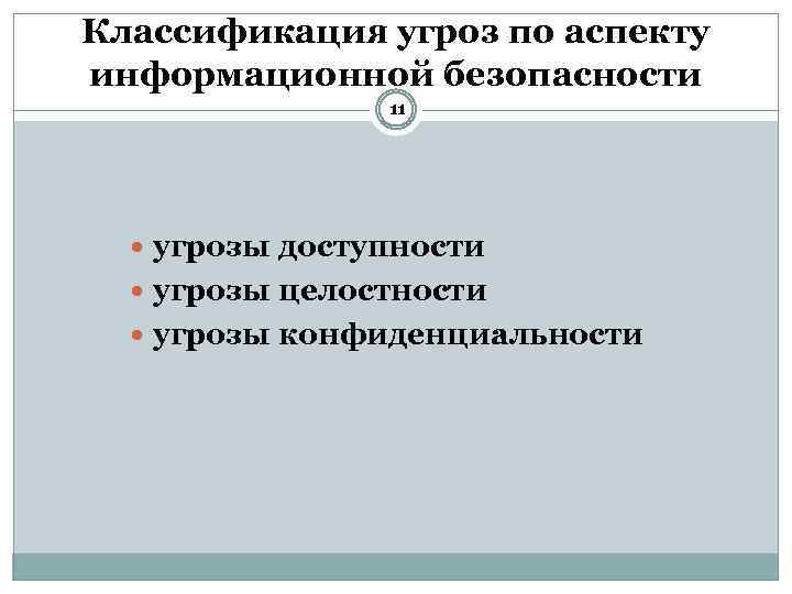 Классификация угроз по аспекту информационной безопасности 11 угрозы доступности угрозы целостности угрозы конфиденциальности 