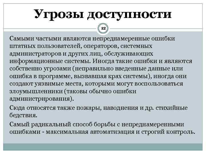 Угрозы доступности 12 Самыми частыми являются непреднамеренные ошибки штатных пользователей, операторов, системных администраторов и