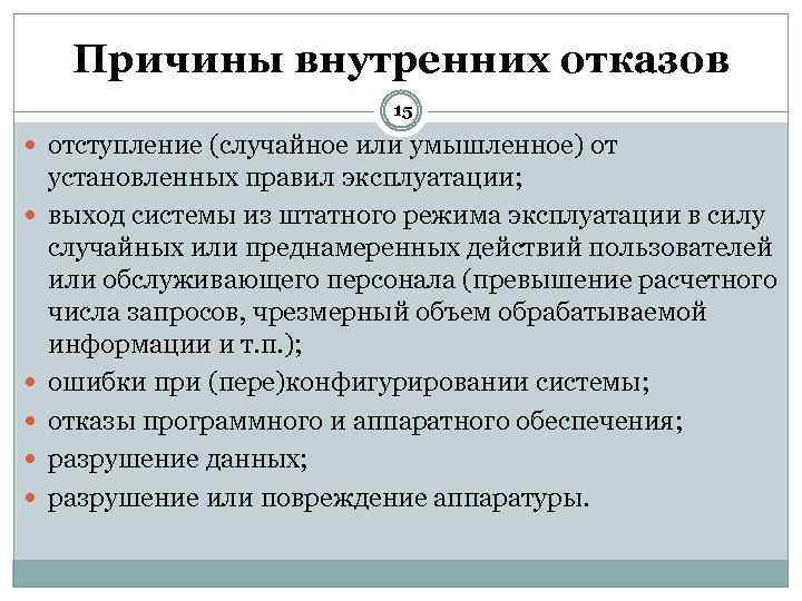 Внутренние причины. Угрозы доступности. Отказ программного обеспечения. Отказ информационной системы. Виды отказа информационных систем.