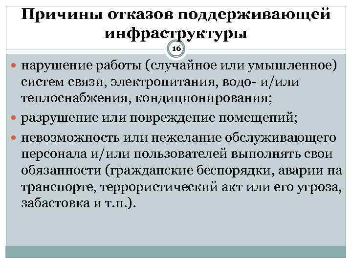 Причины отказов поддерживающей инфраструктуры 16 нарушение работы (случайное или умышленное) систем связи, электропитания, водо-