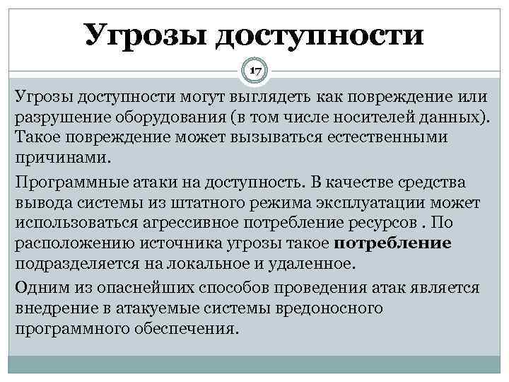 Угрозы доступности