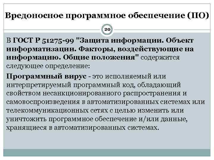 Вредоносное программное обеспечение (ПО) 20 В ГОСТ Р 51275 -99 "Защита информации. Объект информатизации.