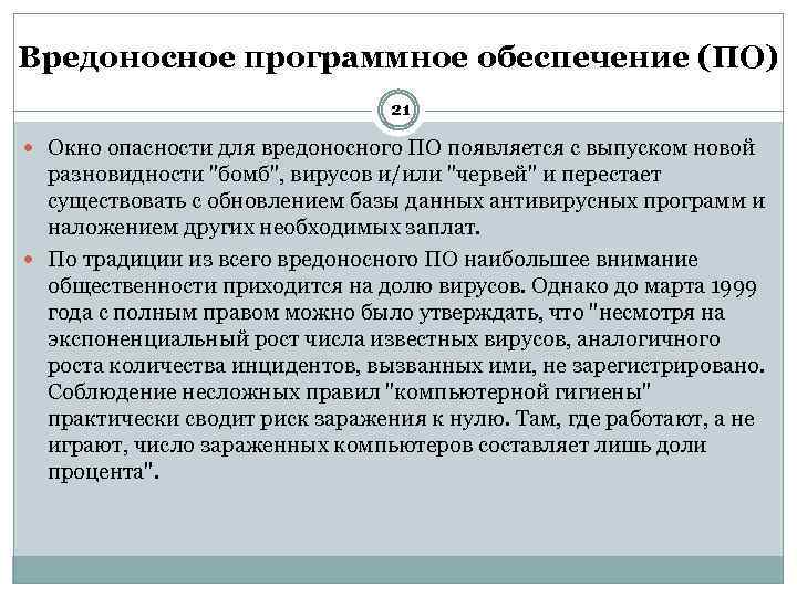 Вредоносное программное обеспечение (ПО) 21 Окно опасности для вредоносного ПО появляется с выпуском новой