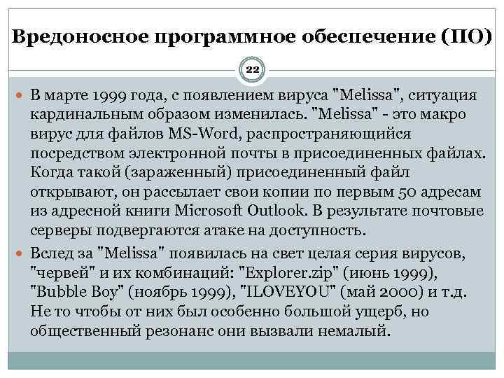 Вредоносное программное обеспечение (ПО) 22 В марте 1999 года, с появлением вируса "Melissa", ситуация