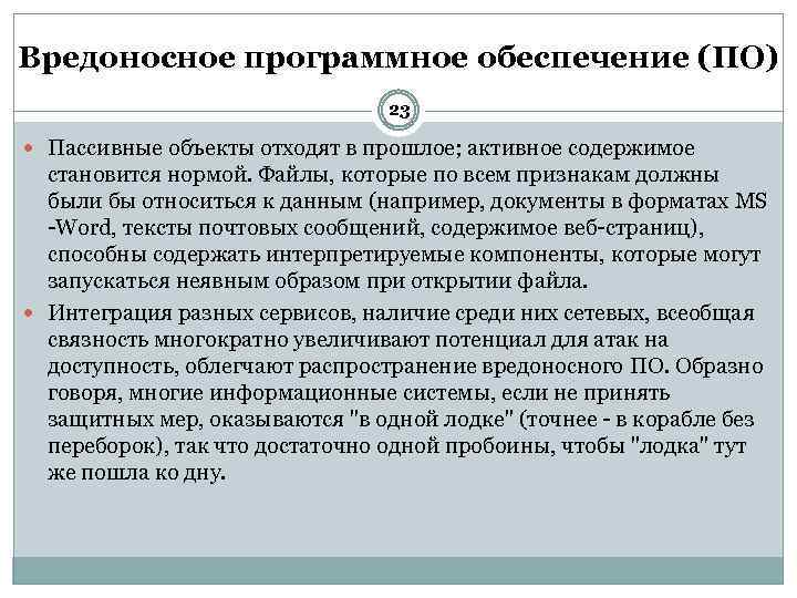 Вредоносное программное обеспечение (ПО) 23 Пассивные объекты отходят в прошлое; активное содержимое становится нормой.