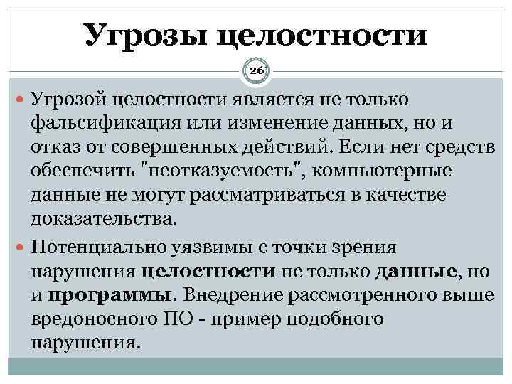 Угрозы целостности 26 Угрозой целостности является не только фальсификация или изменение данных, но и