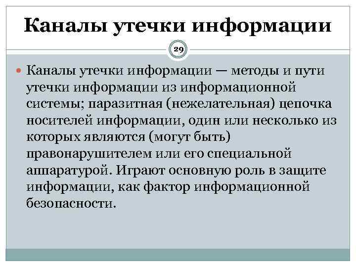 Каналы утечки информации 29 Каналы утечки информации — методы и пути утечки информации из