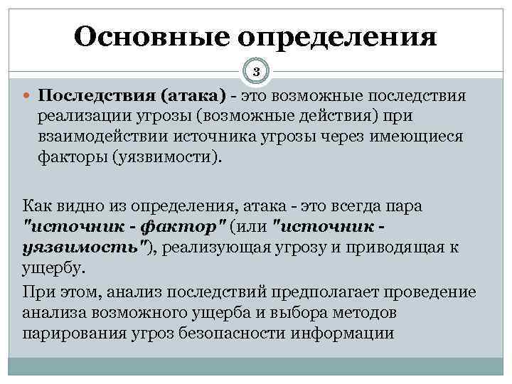 Основные определения 3 Последствия (атака) - это возможные последствия реализации угрозы (возможные действия) при