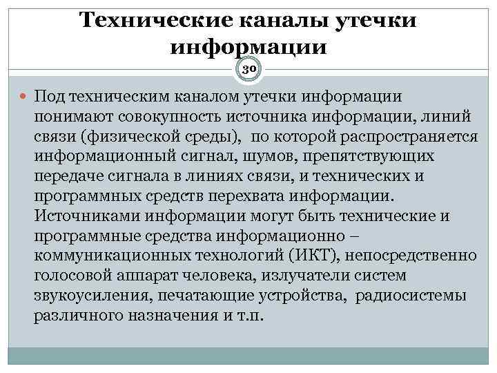Технические каналы утечки информации 30 Под техническим каналом утечки информации понимают совокупность источника информации,