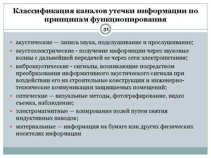 Классификация каналов утечки информации по принципам функционирования 31 акустические — запись звука, подслушивание и