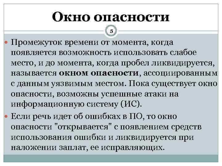 Возникает возможность. Окно опасности. Окна опасности появляется когда. Окно опасности в информационной безопасности. Что называется окном опасности.