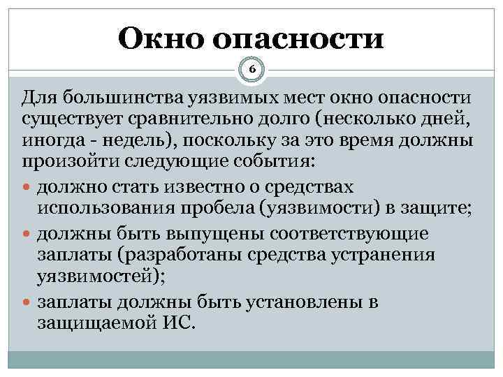 Окно опасности 6 Для большинства уязвимых мест окно опасности существует сравнительно долго (несколько дней,
