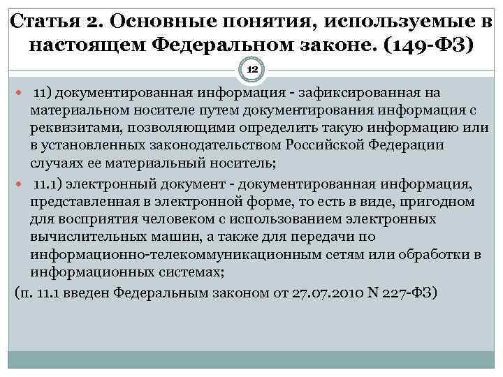 Фз 13. Основные понятия ФЗ 149. Понятие информация в федеральном законе. Основные понятия ФЗ. Документированная информация статья.