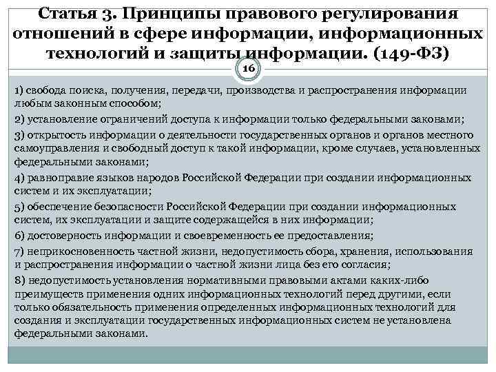 Принципы информации. Принципы правового регулирования в сфере информации. Правовое регулирование защиты информации. Законодательное регулирование информационной безопасности. Принципы нормативно правового регулирования.