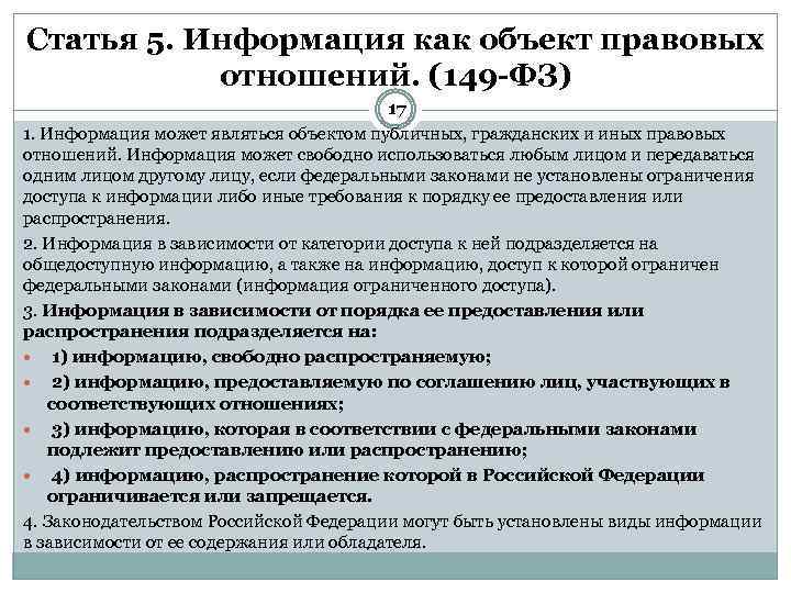 Статья 149. Информация как объект правовых отношений. Схема информация как объект правовых отношений. Классификация информации как объекта правовых отношений. Признаки информации как объекта гражданских прав.