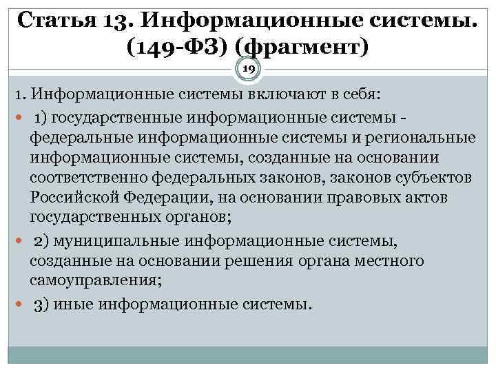 Ст 13. Статья 13. Информационные системы. ФЗ 149 информационные системы включают в себя. Виды информационных систем 149 ФЗ. Уровни защиты информации уровни закон.