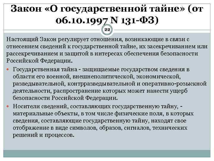 Федеральных законов содержащих сведения составляющие государственную тайну. ФЗ О гостайне. Закон РФ О государственной тайне. Защита государственной тайны закон. Закон РФ « О государственной тайне», 1993.