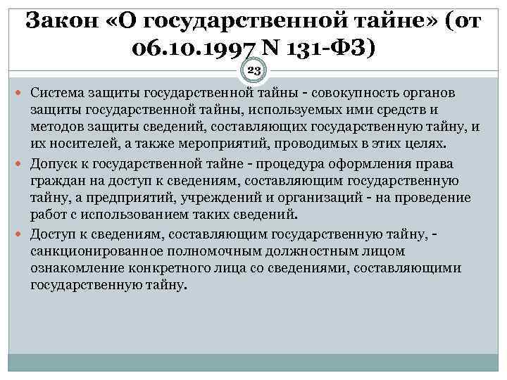 Ст 11 135. Защита государственной тайны. Закон о гостайне. Основные положения защиты государственной тайны.. Федеральный закон о государственной тайне.