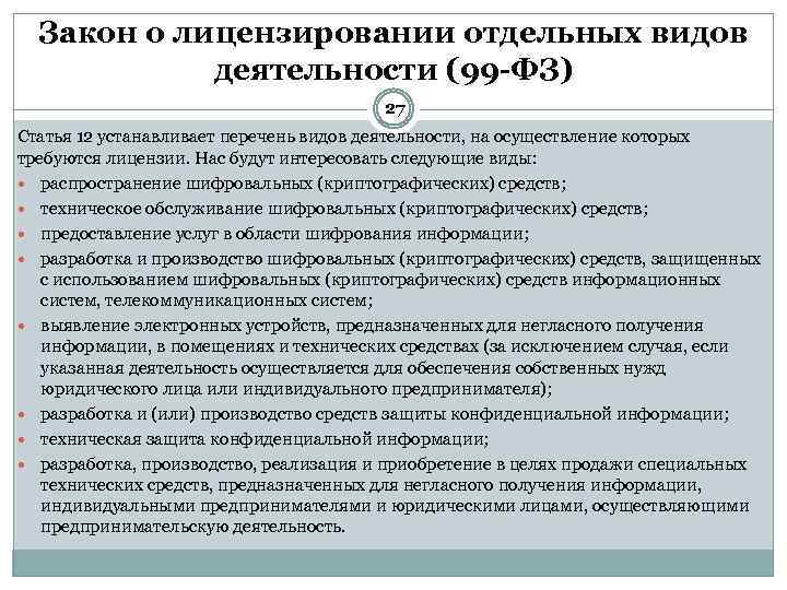 Закон о лицензировании отдельных. ФЗ-99 О лицензировании. Лицензирование отдельных видов деятельности. Закон о лицензировании отдельных видов деятельности. 99 ФЗ О лицензировании отдельных.