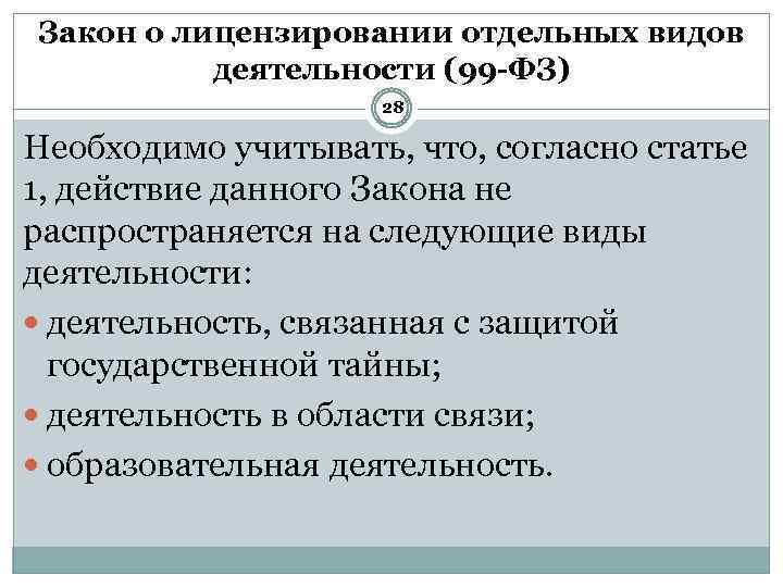 О лицензировании отдельных видов. Лицензирование отдельных видов деятельности. Закон облицензированийй отдельных видов деятельности. Закон о лицензировании отдельных видов деятельности. Действие закона о лицензировании отдельных видов деятельности.