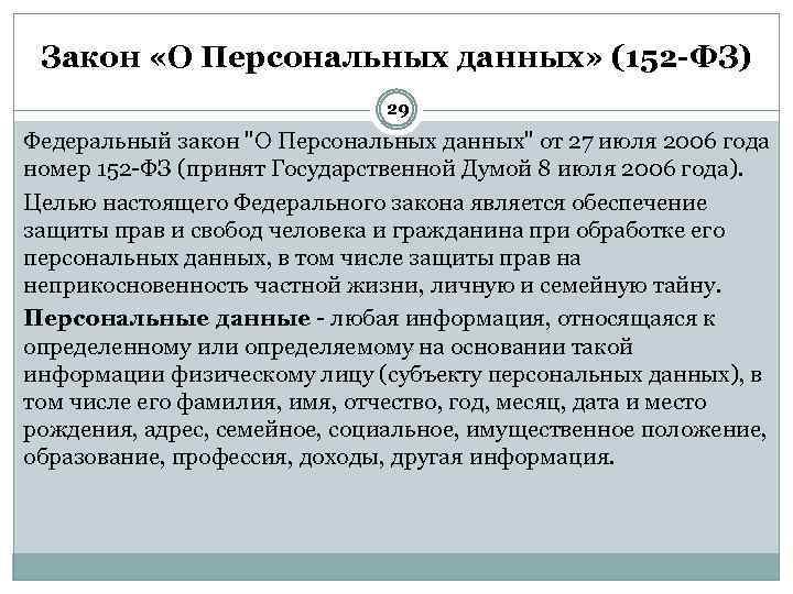 Персональные данные в российском законодательстве