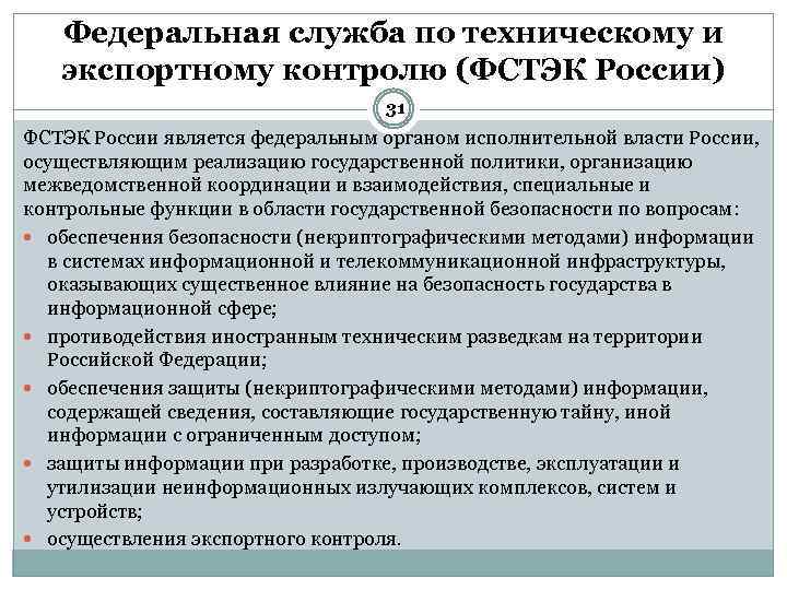 Исполнительная власть обеспечение безопасности. Функции ФСТЭК России. Федеральная служба по техническому и экспортному контролю ФСТЭК. Полномочия ФСТЭК. Основная функция ФСТЭК.