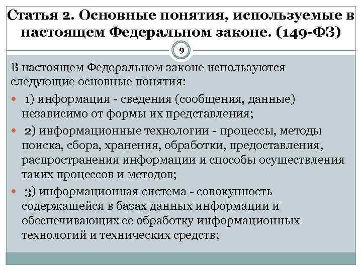 Статья 9 федерального закона. Понятие информация в федеральном законе. Основные понятия ФЗ 149. Основные понятия, используемые в настоящем федеральном законе. Статья 2 основные понятия используемые в законе.