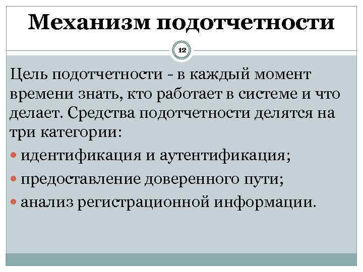 Механизм подотчетности 12 Цель подотчетности - в каждый момент времени знать, кто работает в